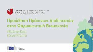 Πανεπιστήμιο Λευκωσίας: Πρωτιά φοιτητών σε διαγωνισμό «πράσινης» Φαρμακοβιομηχανίας