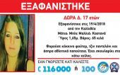 Εξαφάνιση 17χρονης από την Καλλιθέα