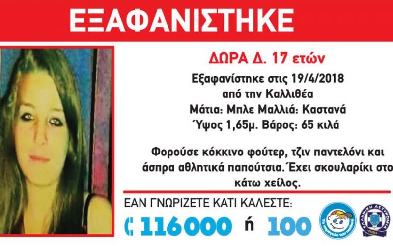 Εξαφάνιση 17χρονης από την Καλλιθέα