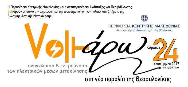 VOLTΑΡΩ: Μια πρωτότυπη εκδήλωση για την ηλεκτροκίνηση