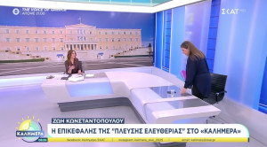 Κωνσταντοπούλου: Αποχώρησε live από εκπομπή επειδή ρωτήθηκε για τον Αλέξη Τσίπρα
