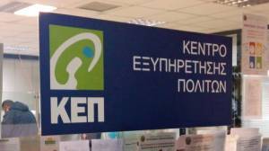 rantevou.kep.gov.gr: Διαθέσιμη η πλατφόρμα για ραντεβού στα ΚΕΠ