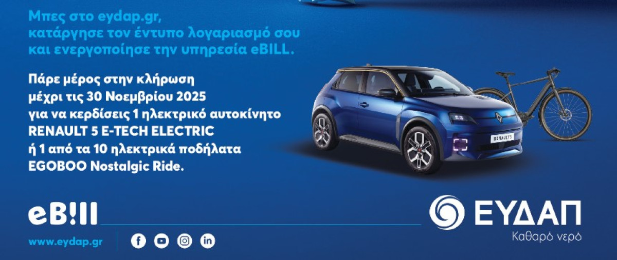 Μετατρέψτε τον λογαριασμό της ΕΥΔΑΠ σε eBILL και κερδίστε 1 ηλεκτρικό αυτοκίνητο και 10 ηλεκτρικά ποδήλατα!