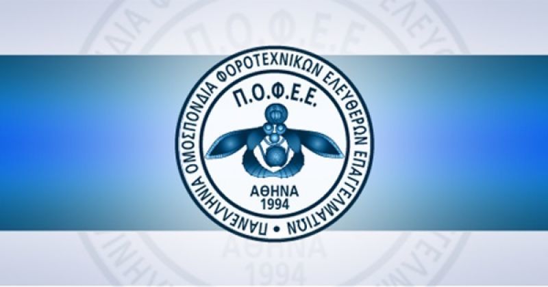 ΠΟΦΕΕ: Ζητά παράταση της προθεσμίας υποβολής περιοδικών δηλώσεων ΦΠΑ