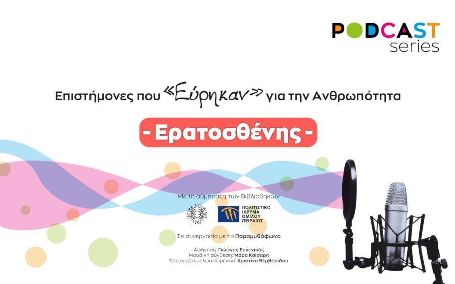 Νέο επεισόδιο podcast από το Ίδρυμα Ευγενίδου και το Πολιτιστικό Ίδρυμα Ομίλου Πειραιώς