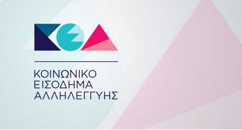 Κοινωνικό Εισόδημα Αλληλεγγύης: Δες τι δικαιούσαι να λάβεις