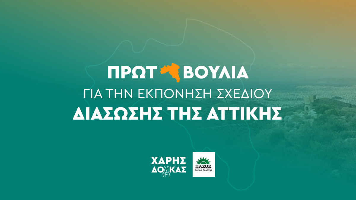 ΠΑΣΟΚ: Πρόταση Δούκα για εκπόνηση σχεδίου διάσωσης της Αττικής