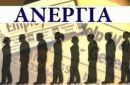 Τρίτη συνεχόμενη πτώση της ανεργίας- Στο 25,5% στο γ' τρίμηνο