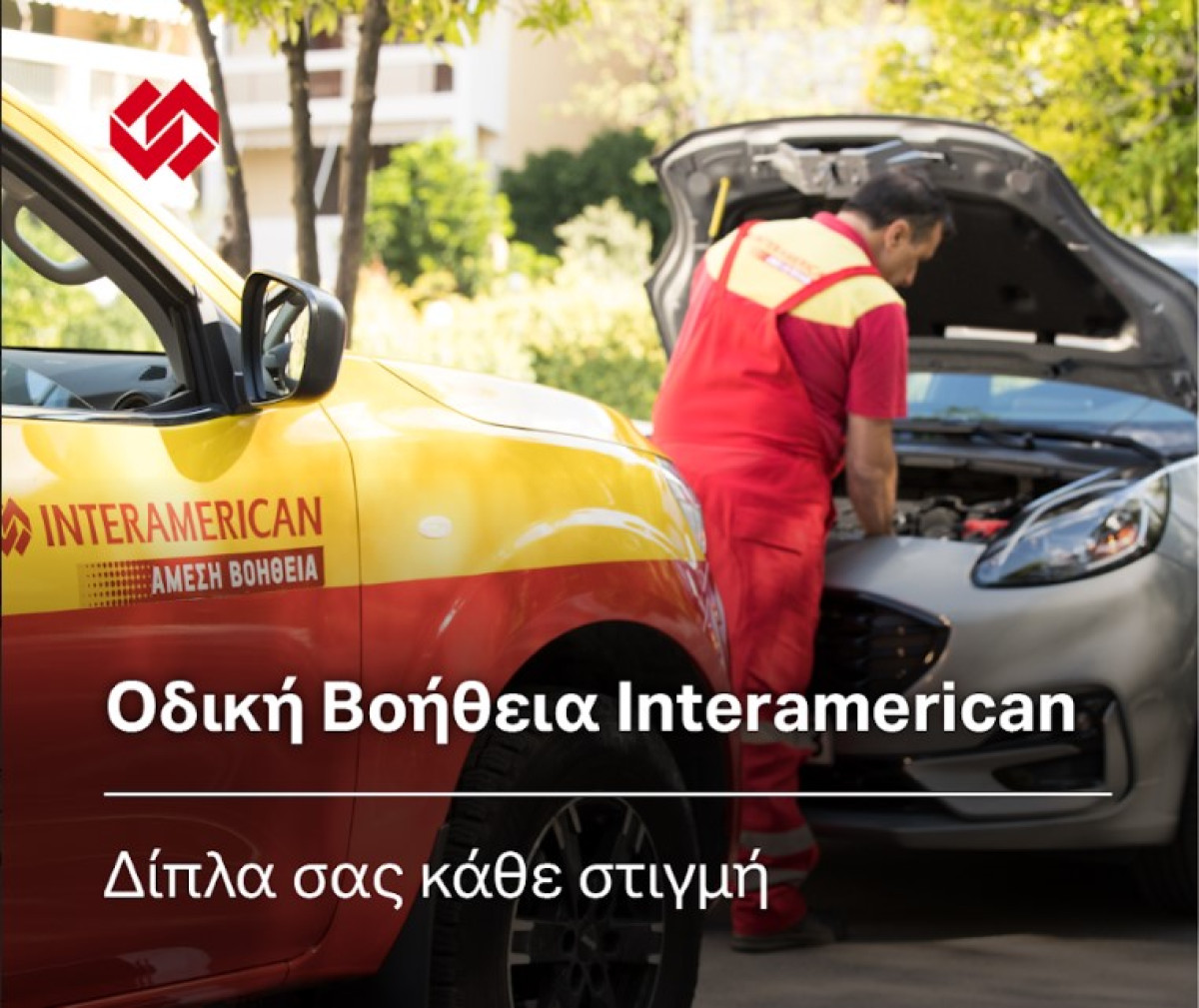 Interamerican: Εξυπηρέτησε πάνω από 550.000 περιστατικά οδικής βοήθειας το 2022