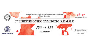6ο Επιστημονικό Συμπόσιο: Αιτίες και Συνέπειες της Μικρασιατικής Καταστροφής