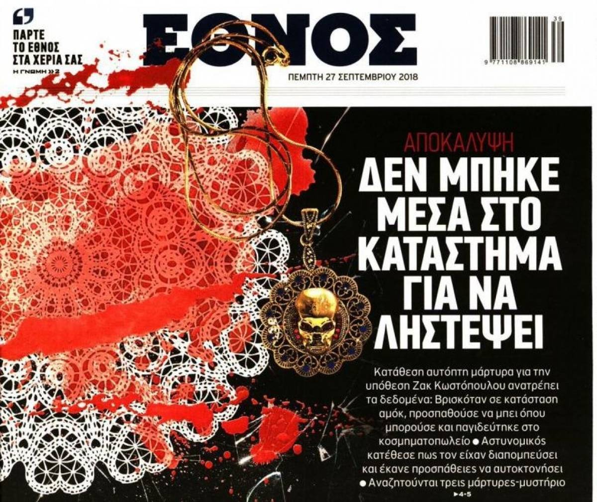 Νέες μαρτυρίες και βίντεο για την υπόθεση Ζακ Κωστόπουλου