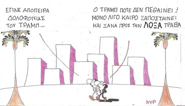 Ξανά προς τη... λόξα
