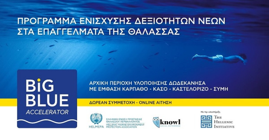 HELMEPA: Δωρεάν πρόγραμμα ενίσχυσης δεξιοτήτων των νέων στα θαλάσσια επαγγέλματα