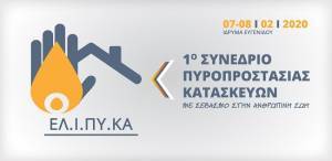 Τον Φεβρουάριο το 1ο Συνέδριο Πυροπροστασίας Κατασκευών