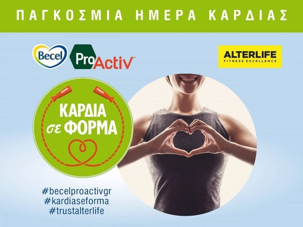 Δυναμική συνεργασία Βecel ProActiv και ΑLTERLIFE για Καρδιά σε Φόρμα!