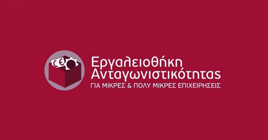 Άλλα 36 επενδυτικά σχέδια, ύψους €1,983 εκατ., στην «Εργαλειοθήκη Ανταγωνιστικότητας»