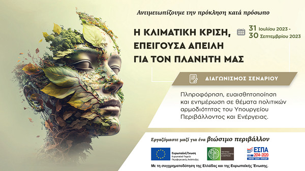 ΥΠΕΝ: Διαγωνισμός σεναρίου ταινίας για την κλιματική κρίση