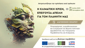 ΥΠΕΝ: Διαγωνισμός σεναρίου ταινίας για την κλιματική κρίση