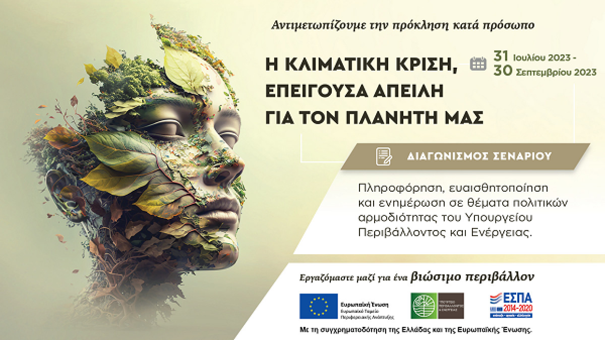 ΥΠΕΝ: Διαγωνισμός σεναρίου ταινίας για την κλιματική κρίση