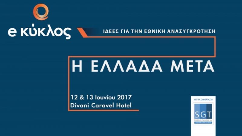 «Η Ελλάδα Μετά»:Το συνέδριο του Κύκλου Ιδεών του Ευάγγελου Βενιζέλου