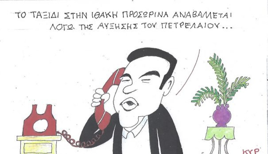 Το ταξίδι για την Ιθάκη αναβάλλεται