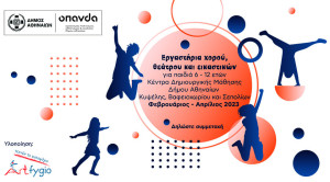 Δήμος Αθηναίων: Δωρεάν εργαστήρια χορού, θεάτρου &amp; εικαστικών για παιδιά