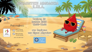 Εθελοντική αιμοδοσία στο Σεράφειο Δήμου Αθηναίων στις 29 Ιουλίου