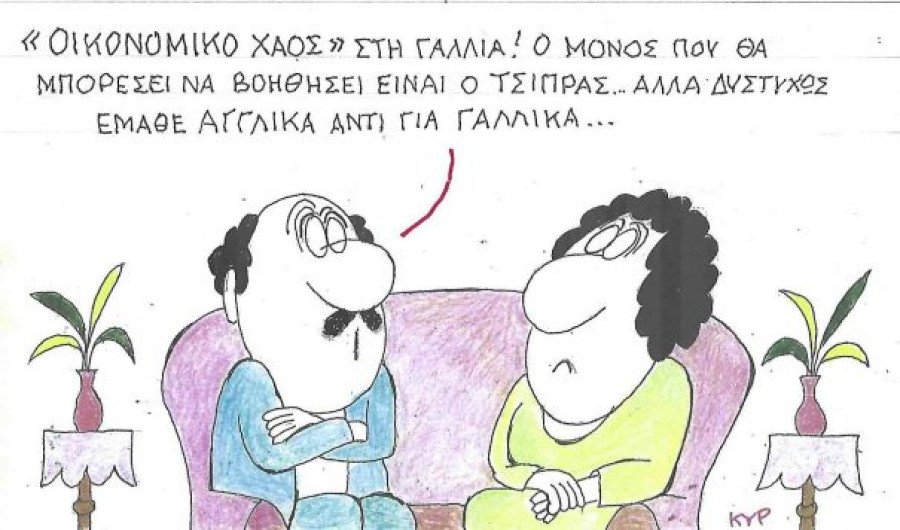 Κρίμα για τη Γαλλία