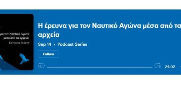 Η έρευνα για τον Ναυτικό Αγώνα μέσα από τα αρχεία