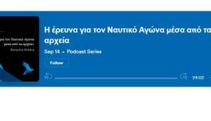 Η έρευνα για τον Ναυτικό Αγώνα μέσα από τα αρχεία
