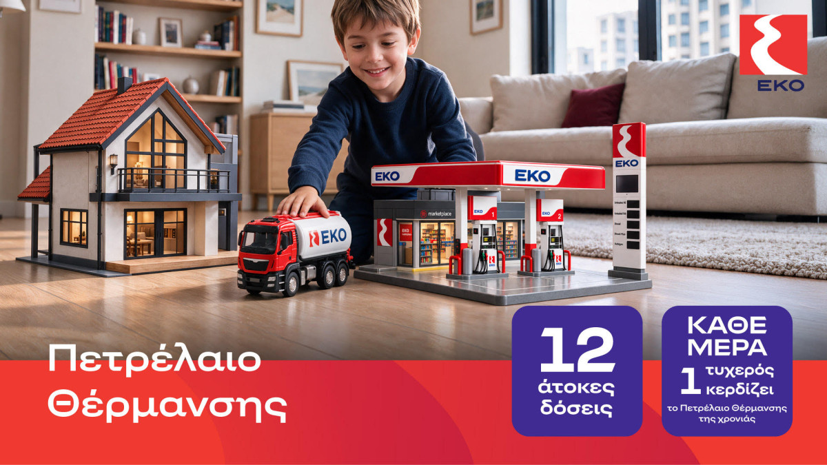 HELLENiQ Energy ΕΚΟ πετρέλαιο θέρμανσης: Δίνει τιμή εκκίνησης τα €1,49