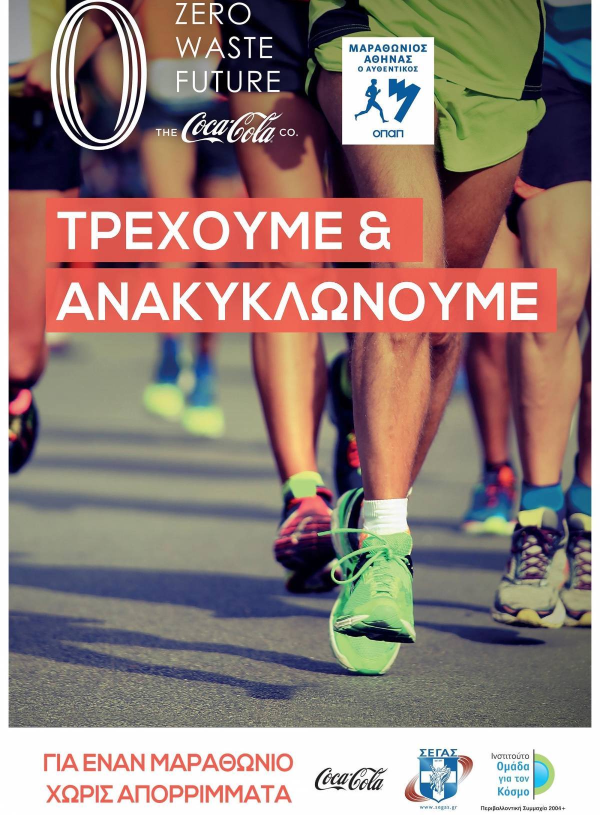 Η Coca-Cola επίσημος χορηγός του Αυθεντικού Μαραθωνίου