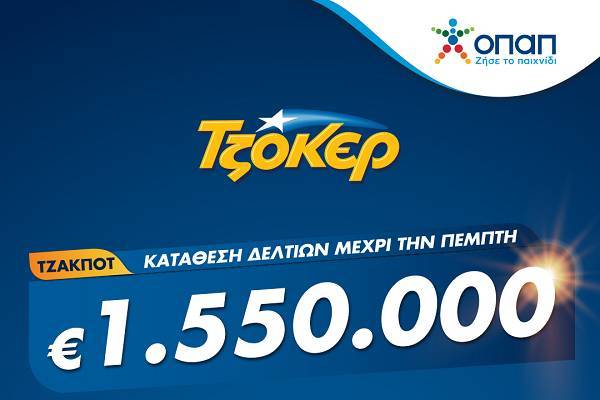 ΤΖΟΚΕΡ μέσω διαδικτύου για 1.550.000 ευρώ