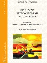 Φερνάντο Αρραμπάλ, Μια χελώνα επονομαζόμενη Ντοστογέφσκι