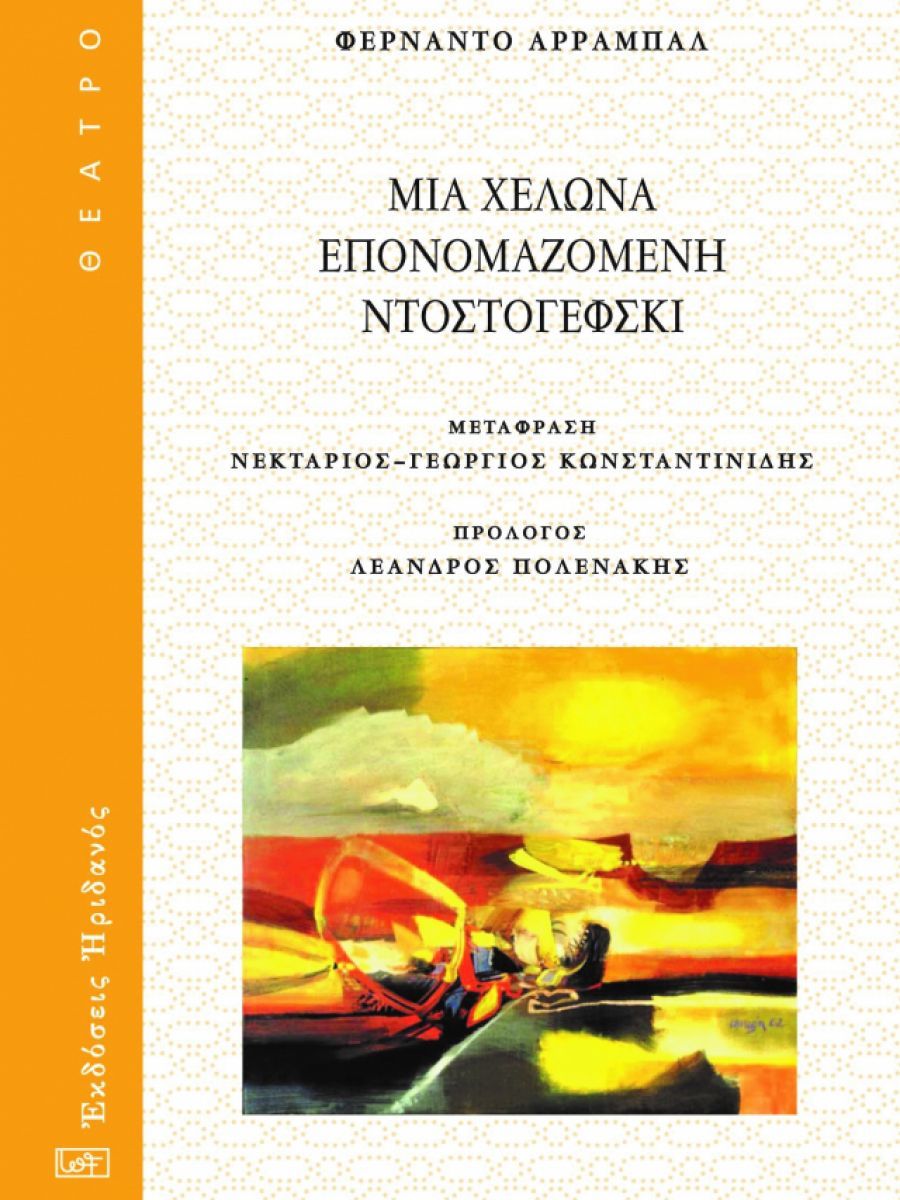Φερνάντο Αρραμπάλ, Μια χελώνα επονομαζόμενη Ντοστογέφσκι