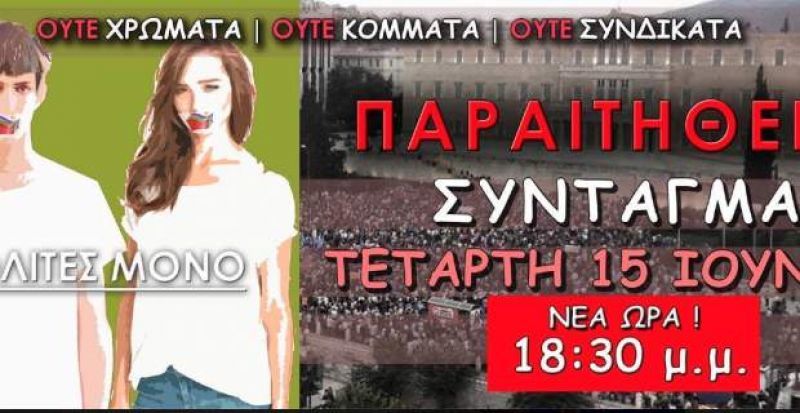Αλλαγή ώρας στη συγκέντρωση των «Παραιτηθείτε»