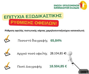 Διαγραφή δανείου σε ποσοστό 65,84% πέτυχε η ΕΕΚΕ