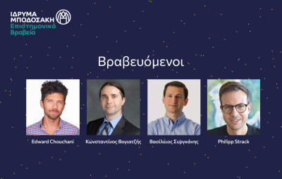 Επιστημονικά Βραβεία Ιδρύματος Μποδοσάκη σε τέσσερις νέους Έλληνες επιστήμονες