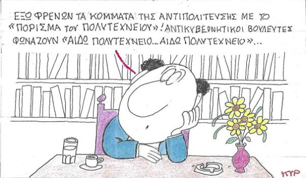 Αιδώ Πολυτεχνείο