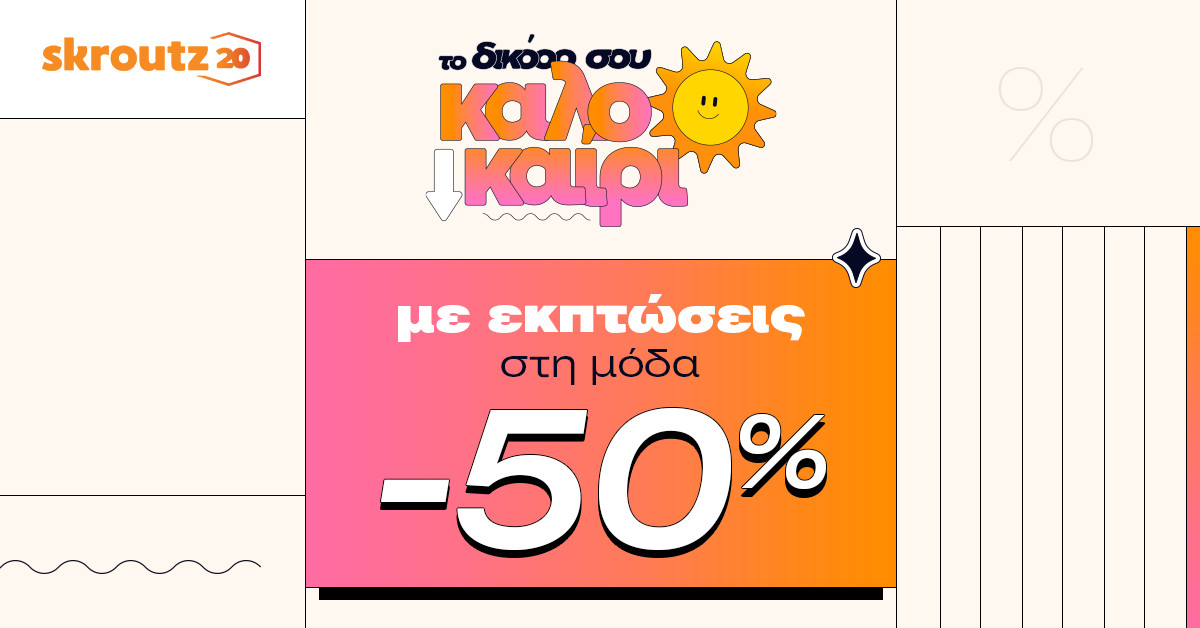 Skroutz: Έως 50% έκπτωση σε πάνω από 100.000 προϊόντα στην κατηγορία «Μόδα»