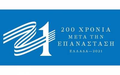 Επιτροπή «Ελλάδα 2021»: Προκήρυξη διαγωνισμού για τα αναμνηστικά προϊόντα