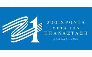 Επιτροπή «Ελλάδα 2021»: Προκήρυξη διαγωνισμού για τα αναμνηστικά προϊόντα