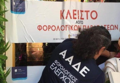 ΑΑΔΕ: «Λουκέτο» σε άλλες τρεις επιχειρήσεις για φοροδιαφυγή