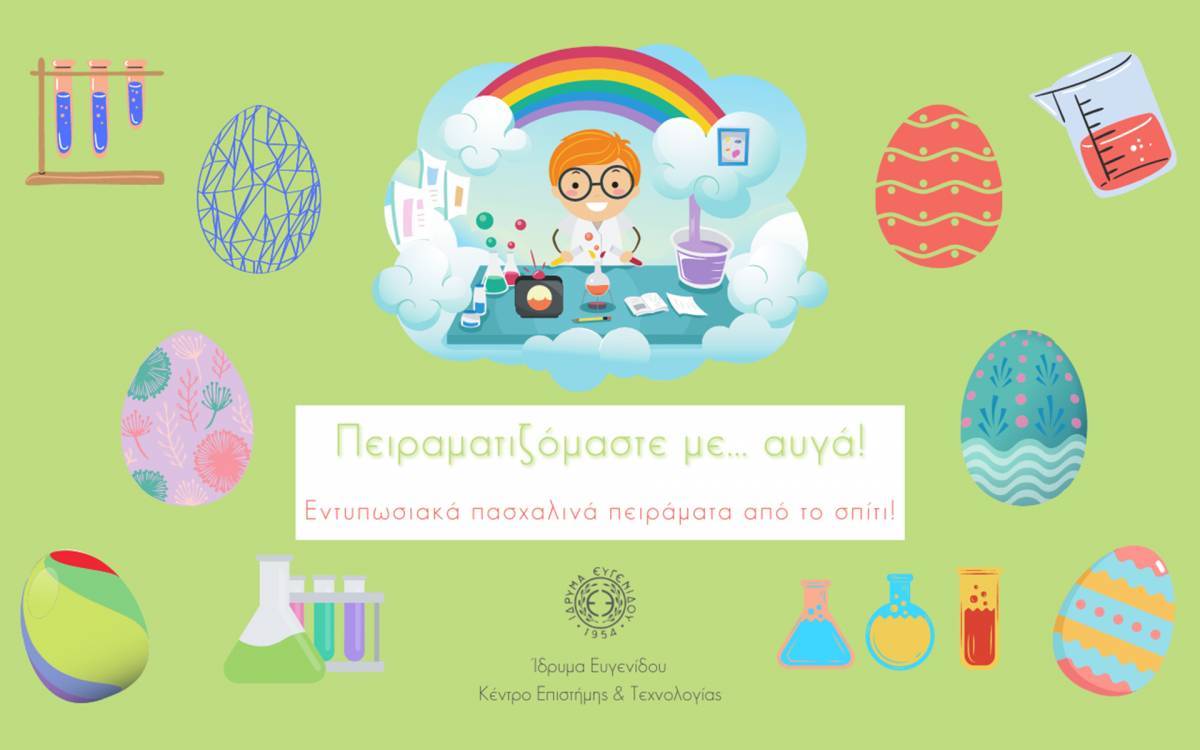 Πασχαλινά online εργαστήρια στο Ίδρυμα Ευγενίδου
