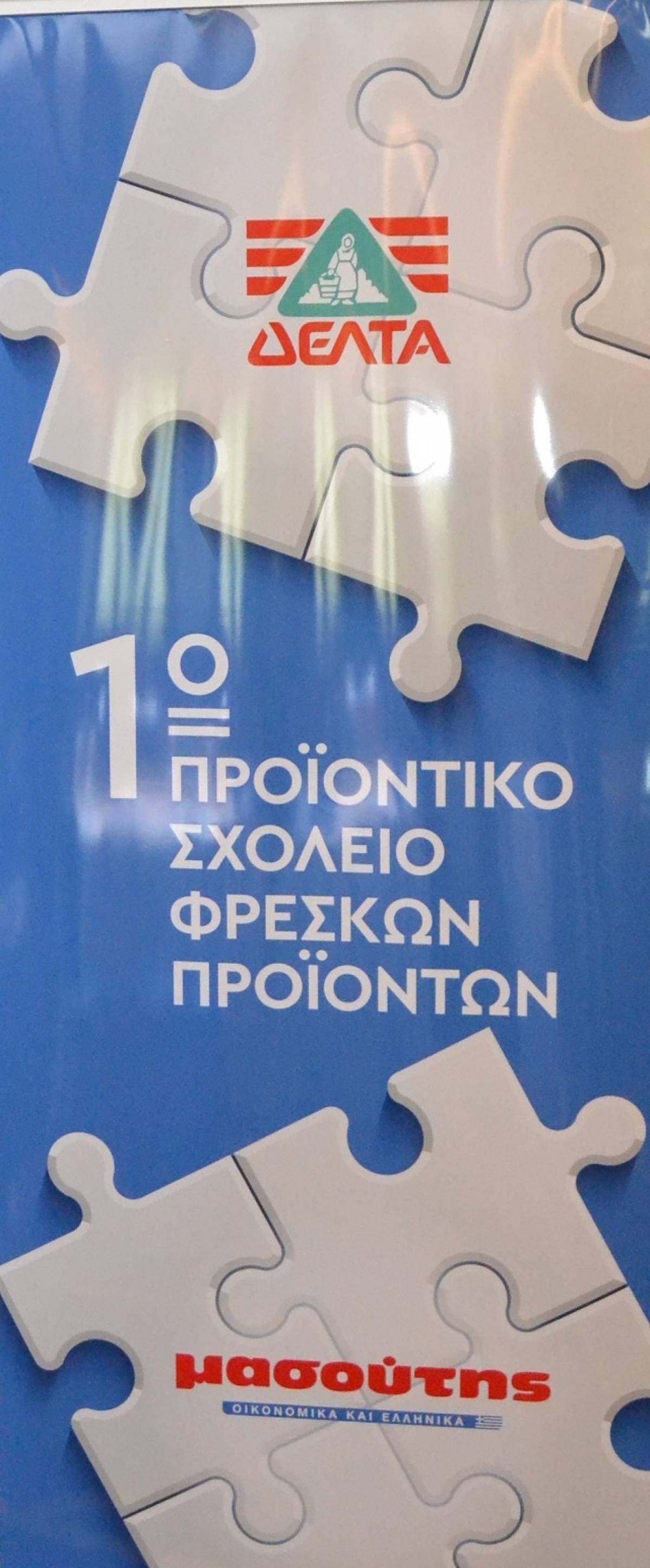 Συνεργασία ΔΕΛΤΑ με Μασούτη για την εκπαίδευση στελεχών
