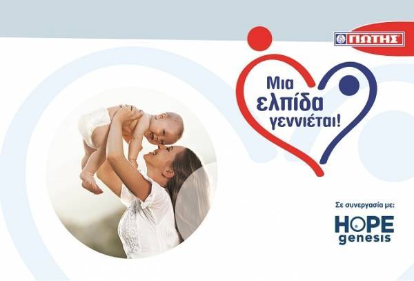 Πρόγραμμα Εταιρικής Κοινωνικής Ευθύνης της ΓΙΩΤΗΣ: Mια ελπίδα γεννιέται!
