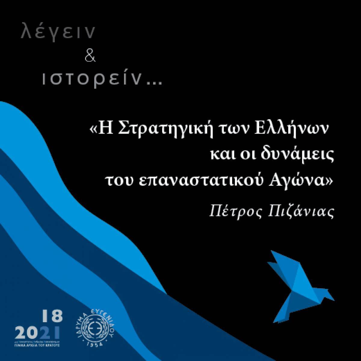 Ίδρυμα Ευγενίδου: Το 2ο επεισόδιο του podcast «λέγειν &amp; ιστορείν»