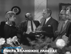 Παγκόσμια Ημέρα Ελληνικής Γλώσσας με... ατάκες που άφησαν εποχή