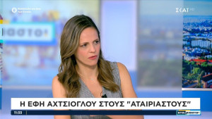 Τα σχόλια της Αχτσιόγλου για Κασσελάκη και σενάρια διάσπασης