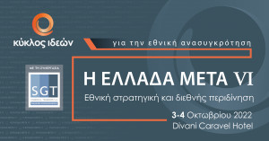 Η ΕΛΛΑΔΑ ΜΕΤΑ VΙ: Το πρόγραμμα του συνεδρίου